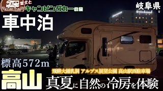 【キャンピングカー車中泊旅】岐阜県飛騨高山でワンコ達と一緒にひんやりスポットへ訪れました～😆高山市街地を眺望できる公園で雨上がりの綺麗な虹を見て大感動🌈