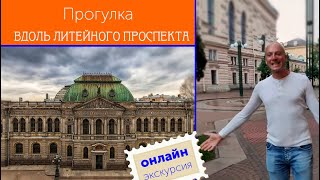 Прогулка вдоль Литейного проспекта