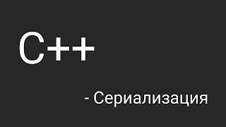 [1] C++ - Сериализация (json)