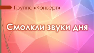 Смолкли звуки дня