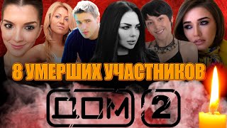 8 МОЛОДЫХ УМЕРШИХ УЧАСТНИКОВ ТЕЛЕПРОЕКТА "ДОМ 2"