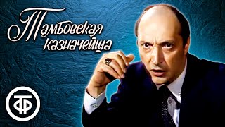 Бытовой сатирический анекдот. Тамбовская казначейша. Читает Михаил Козаков (1983)