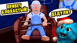 😲 ПОБЕГ от СУМАСШЕДШЕГО ДЕДУШКИ Анимация в ROBLOX Grandpas Visit Story! КОТЁНОК ЛАЙК