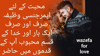 Muhabat ka bahot sakht amal | wazifa for love powerful | میراچیلنج   ہے5 منٹ میں محبوب کی کال آئےگی