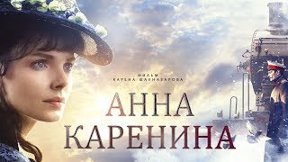 Анна Каренина. Фильм 4 (4К) (драма, реж. Карен Шахназаров, 2017 г.)