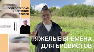 А как быть бровистам? Тяжело....