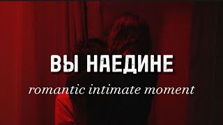 Саблиминал • вы наедине, романтический/интимный момент (≚ᄌ≚)ℒℴѵℯ❤