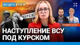 ⚡️Наступление ВСУ под Курском продолжается. Автоколонну сожгли. 25 лет власти Путина | ВОЗДУХ