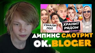 ВАНЯ ДИПИНС СМОТРИТ Ok.Bloger: Кто родится у Кукояк? / Инстасамка спела на VK Fest вживую / Дипинс