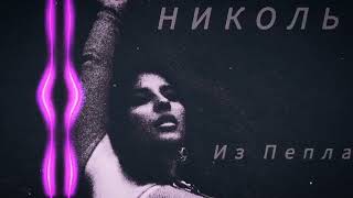 НИКОЛЬ - Из Пепла (Emvis Remix) / NICOLE - Iz Pepla (Emvis Remix)