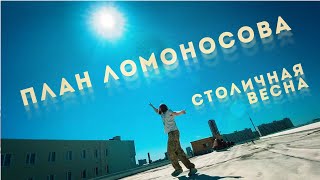 План Ломоносова - Столичная Весна