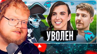 КОНЕЦ КРИСА ТАЙСОНА | Уволен из MrBeast / РЕАКЦИЯ T2X2