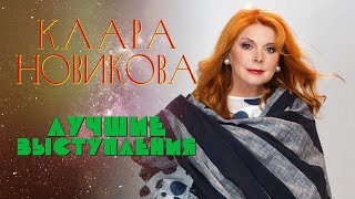 Клара Новикова 🔹 ЛУЧШИЕ ВЫСТУПЛЕНИЯ | СБОРНИК СМЕХА И ЮМОРА | Включаем 2024