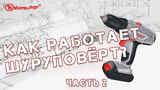 Принцип работы шуруповерта. Как работает шуруповерт.