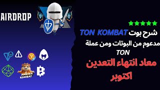 شرح بوت TON  Kombat مدعوم من البوتات ومن عملة TON