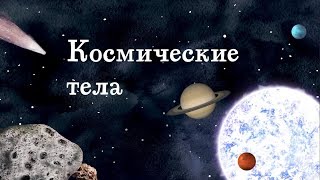 1. Космические тела