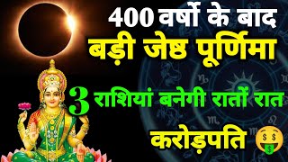 जेष्ठ पूर्णिमा का राशिफल | माता लक्ष्मी बनाएगी करोड़पति | #horoscope #astrology