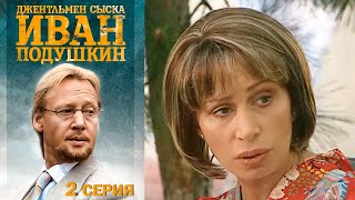 Джентльмены сыска Иван Подушкин - Серия 2