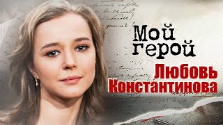 Любовь Константинова. Интервью с актрисой | "Подольские курсанты", "Праведник", "Земля Эльзы"