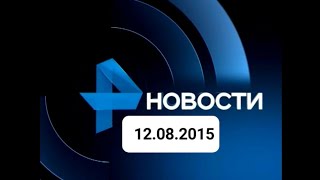 Новости 12.08.2015