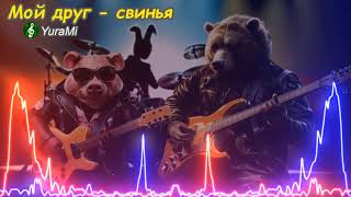 Мой друг свинья. #мойдругсвинья #рок #виннипух #рокмузыка #rock #песня #тяжёлыйрок #suno #sunoai