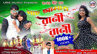 NACH AMAR RANI RANI | নাচ আমার রানী রানী | ROMANTIC VIDEO | SINGER MANOJ DAS | UTTAM | MISTI PRIYA