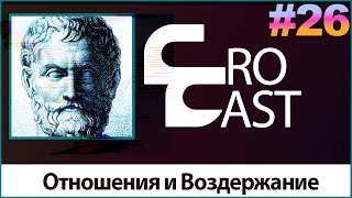 Борьба С Зависимостью / Отношения / Окружение ( КроКаст #26 )