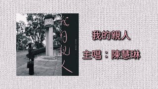 （動態歌詞）｜我的親人｜主唱：陳慧琳