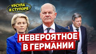 Невероятное в Германии. Урсула в ступоре. Смотрите что происходит. Новости Европы