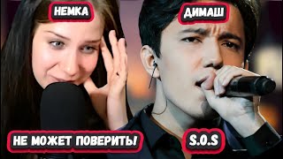 ЗАБЫЛА ВСЕ СЛОВА! ПЕРВАЯ РЕАКЦИЯ НЕМКИ на ДИМАША с песней S.0.S