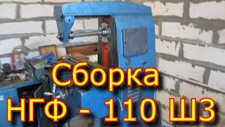 Сборка НГФ - 110 Ш3, стол для НГФ -110, фрезерный станок  \ NGF assembly - 110 Ш3