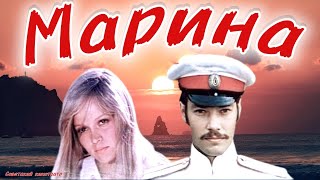 "Марина"— советский художественный фильм 1974 года кинорежиссёра Бориса Ивченко.