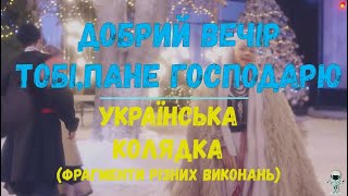 Добрий вечір тобі, пане господарю (фрагменти різних виконань). Для уроку музичного мистецтва