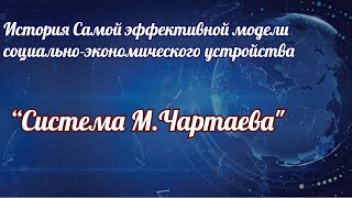 История Самой эффективной модели социально экономического устройства “Система М Чартаева"