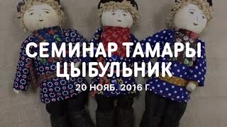 Семинар Тамары Цыбульник.