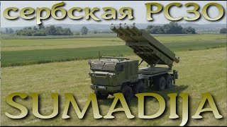 Сербский Хаймарс: РСЗО SUMADIJA