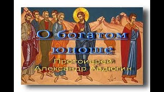 О богатом юноше. Протоиерей Александр Авдюгин