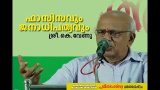 Fascism & Democracy by K.Venu at SamskaraSahithy lead by Aryadanshoukath