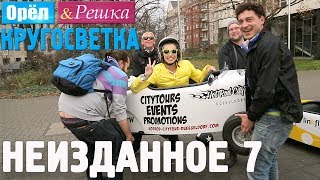 Орёл и Решка. Кругосветка - НЕИЗДАННОЕ №2 (1080p HD)