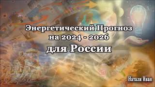 Энергетический Прогноз на 2024-2026 для России Натали Иван