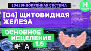 0404🐬 Щитовидная железа + Паращитовидные железы 🔊 ГЛУБОКОЕ Исцеление и Омоложение