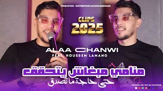 Cheb Alaa Chanwi 2025 [  Mnami Mabrach Yatha9a9 _ منامي مبغاش يتحقق  ] Vidéo Clip HD