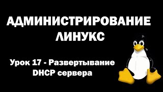 Администрирование Линукс (Linux) - Урок 17 - Развертывание DHCP сервера