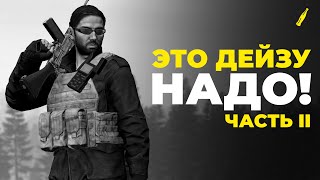 ТО, ЧТО НУЖНО ДЕЙЗУ - #2 | DAYZ STANDALONE 1.24 | ИДЕИ И ПРЕДЛОЖЕНИЯ