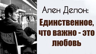 Ален Делон о любви и сексе: "Единственное, что важно - это любовь".