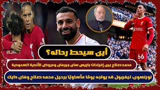 ليفربول قد يواجه يومًا مأساويًا برحيل صلاح وفان دايك.  محمد صلاح يقترب بشكل متزايد من السعودية