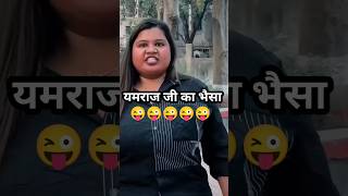 यमराज जी का भैसा 😂 #shorts #shortsfeed #funnyvideo #shortsbeta