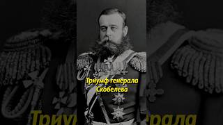 Триумф генерала Скобелева #историяроссии #история #люди #russianhistory #историяруси #россия