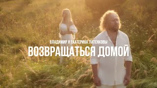 4K Владимир и Екатерина Латенковы - Возвращаться домой I ПРЕМЬЕРА КЛИПА 2024