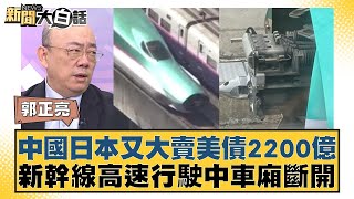 中國日本又大賣美債2200億！新幹線高速行駛中車廂斷開！【新聞大白話】 20240919